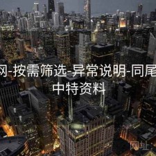 中特网-按需筛选-异常说明-同尾统计，中特资料