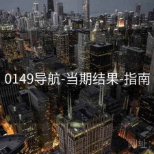 0149导航-当期结果-指南