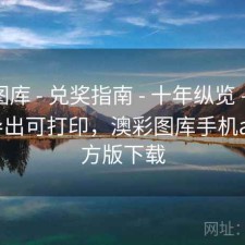 澳彩图库 - 兑奖指南 - 十年纵览 - 看板 - 可导出可打印，澳彩图库手机app官方版下载