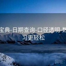 六合宝典-日期查询-口径透明-数据学习更轻松