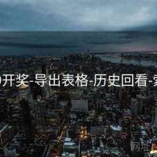 649开奖-导出表格-历史回看-索引