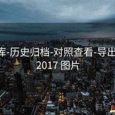 17图库-历史归档-对照查看-导出友好，2017 图片