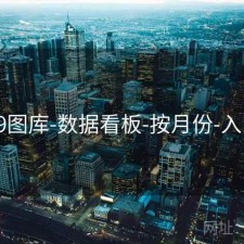 49图库-数据看板-按月份-入口
