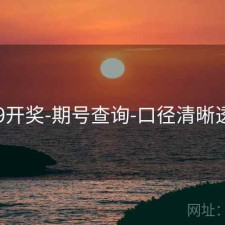 649开奖-期号查询-口径清晰透明