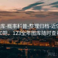 123图库-概率科普-整理归档-近99图库00期，123全年图库随时查看