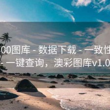 澳彩800图库 - 数据下载 - 一致性核验 - 一键查询，澳彩图库v1.0