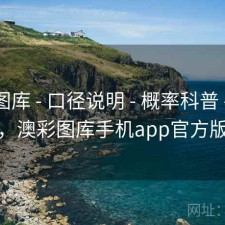 澳彩图库 - 口径说明 - 概率科普 - 批量对照，澳彩图库手机app官方版下载