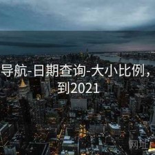 0149导航-日期查询-大小比例，导航到2021