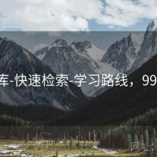 99图库-快速检索-学习路线，998图片