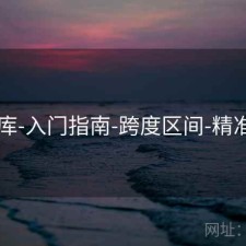 17图库-入门指南-跨度区间-精准定位