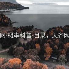 天齐网-概率科普-目录，天齐网官方