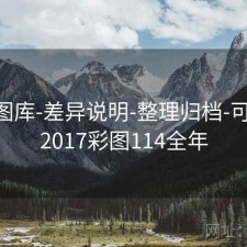 0149图库-差异说明-整理归档-可复核，2017彩图114全年