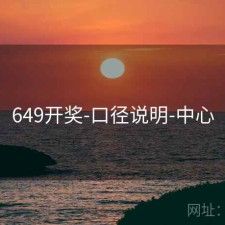 649开奖-口径说明-中心