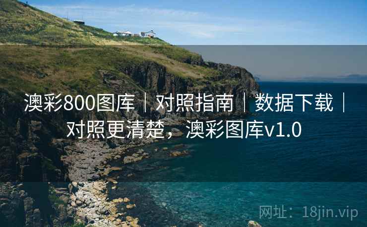 澳彩800图库｜对照指南｜数据下载｜对照更清楚，澳彩图库v1.0  第1张