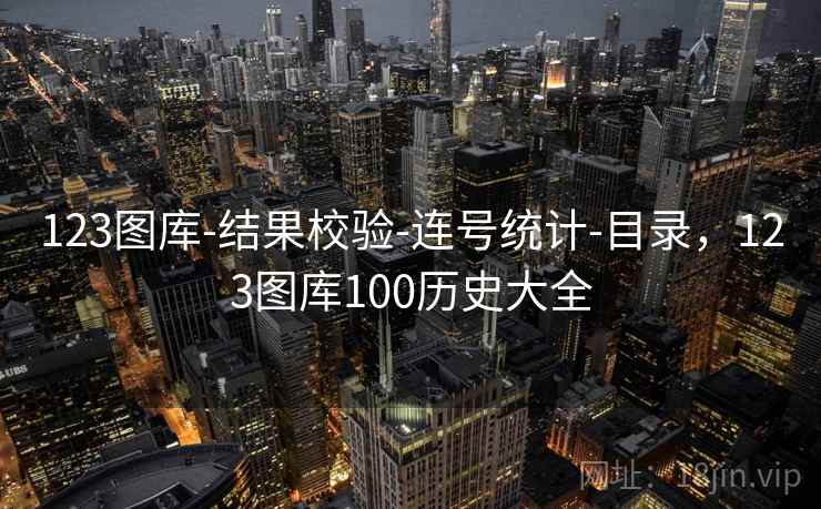 123图库-结果校验-连号统计-目录，123图库100历史大全  第1张