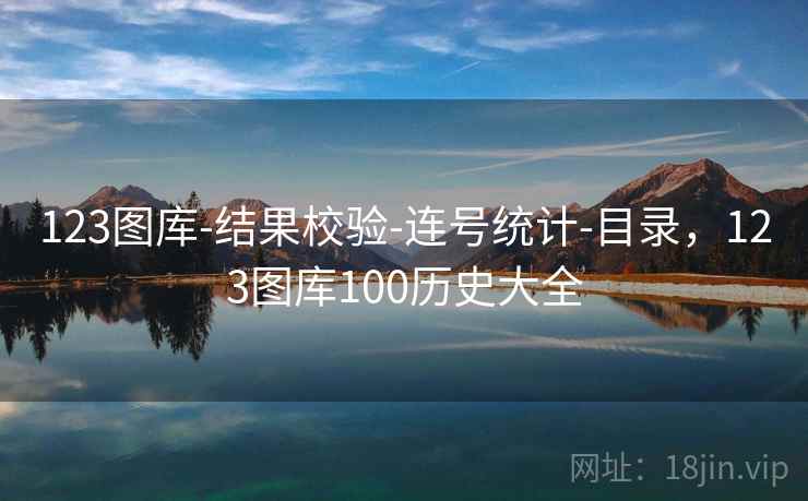 123图库-结果校验-连号统计-目录，123图库100历史大全  第2张