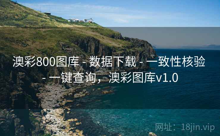 澳彩800图库 - 数据下载 一致性核验 一键查询，澳彩图库v1.0  第2张
