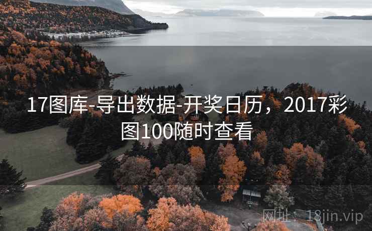 17图库-导出数据-开奖日历，2017彩图100随时查看  第1张