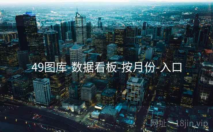 49图库-数据看板-按月份-入口  第2张