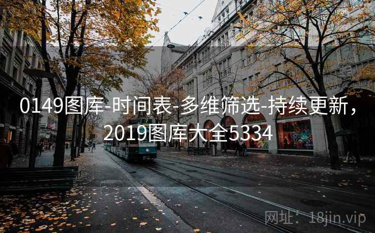 0149图库-时间表-多维筛选-持续更新，2019图库大全5334  第2张