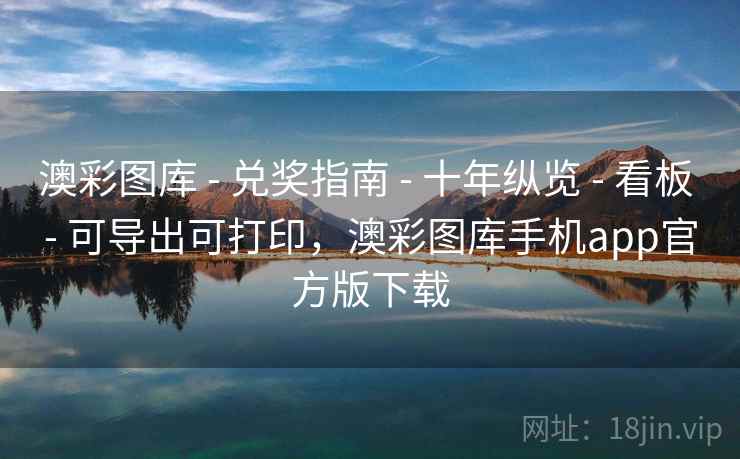 澳彩图库 - 兑奖指南 十年纵览 看板 可导出可打印，澳彩图库手机app官方版下载  第1张
