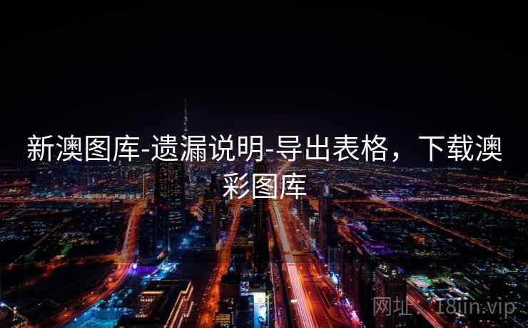 新澳图库-遗漏说明-导出表格，下载澳彩图库  第2张