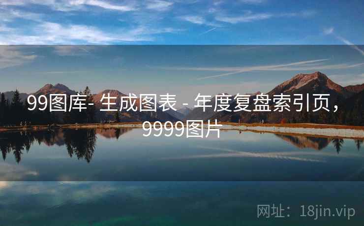 99图库- 生成图表 - 年度复盘索引页，9999图片  第2张