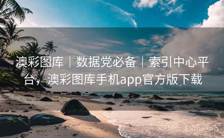 澳彩图库｜数据党必备｜索引中心平台，澳彩图库手机app官方版下载  第2张
