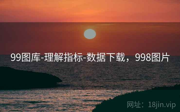 99图库-理解指标-数据下载，998图片  第2张