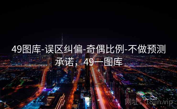49图库-误区纠偏-奇偶比例-不做预测承诺，49一图库  第2张