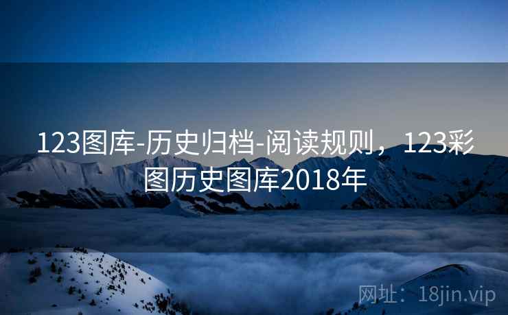 123图库-历史归档-阅读规则，123彩图历史图库2018年  第2张