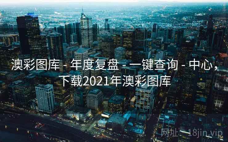 澳彩图库 - 年度复盘 一键查询 中心，下载2021年澳彩图库  第2张
