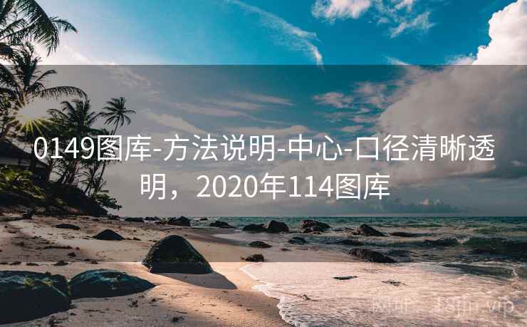 0149图库-方法说明-中心-口径清晰透明，2020年114图库  第1张