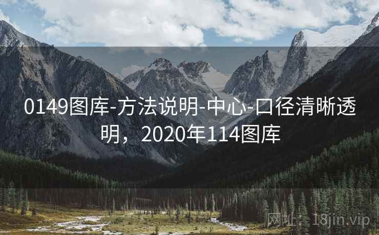 0149图库-方法说明-中心-口径清晰透明，2020年114图库  第2张