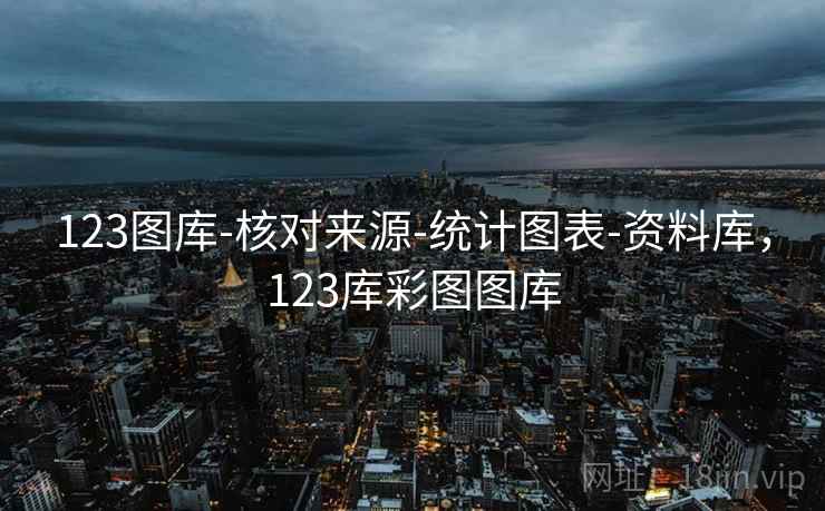 123图库-核对来源-统计图表-资料库,123库彩图图库 第2张 123图库-核对来源-统计图表-资料库,123库彩图图库 第2张