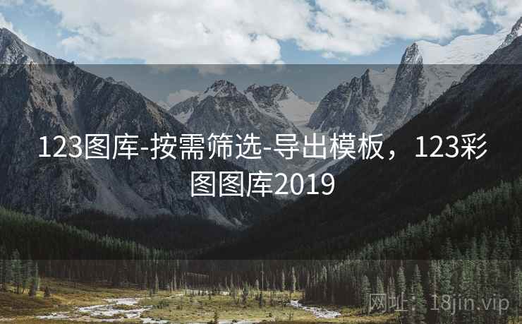 123图库-按需筛选-导出模板,123彩图图库2019 第2张 123图库-按需筛选-导出模板,123彩图图库2019 第2张