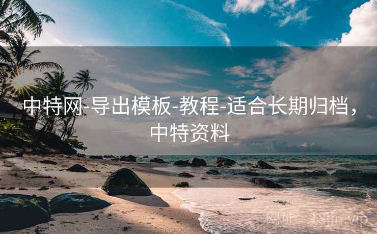 中特网-导出模板-教程-适合长期归档，中特资料  第2张