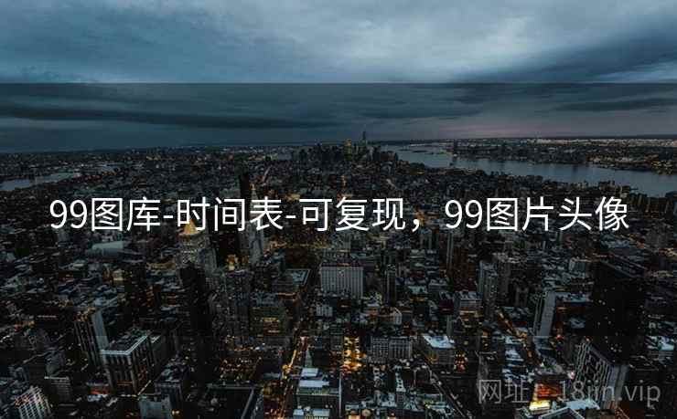 99图库-时间表-可复现,99图片头像 第1张 99图库-时间表-可复现,99图片头像 第1张
