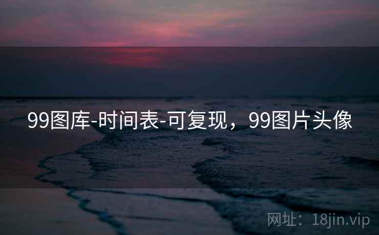 99图库-时间表-可复现,99图片头像 第2张 99图库-时间表-可复现,99图片头像 第2张