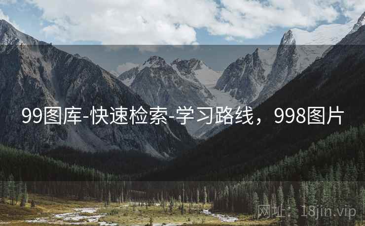 99图库-快速检索-学习路线，998图片  第1张