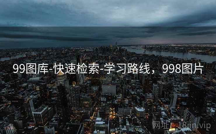 99图库-快速检索-学习路线，998图片  第2张