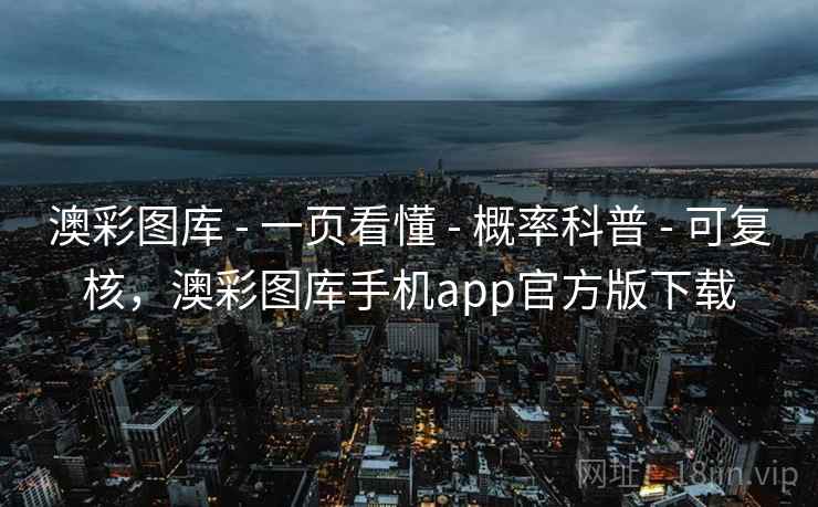 澳彩图库 - 一页看懂 概率科普 可复核，澳彩图库手机app官方版下载  第1张