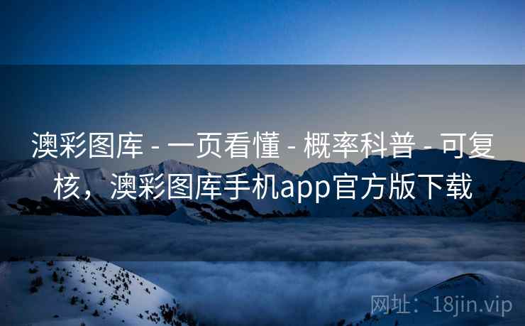 澳彩图库 - 一页看懂 概率科普 可复核，澳彩图库手机app官方版下载  第2张